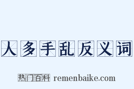 人多手乱反义词是什么意思的图片